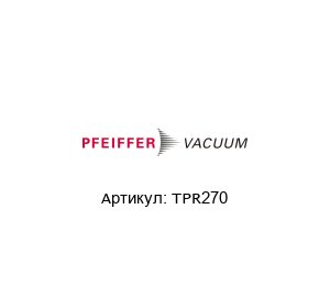 TPR270 Pfeiffer Vacuum Трансмиттер