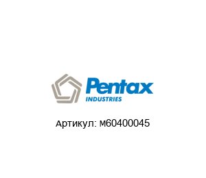 M60400045 PENTAX Механическое уплотнение