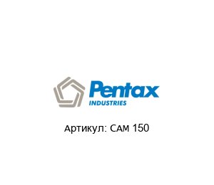 CAM 150 PENTAX Насос