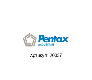 20037 PENTAX Торцевое уплотнение