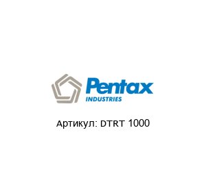 DTRT 1000 PENTAX Погружной насос