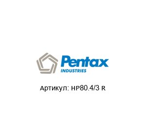 HP80.4/3 R PENTAX Насос