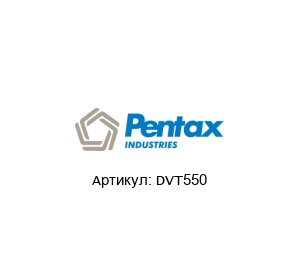 DVT550 PENTAX Насос