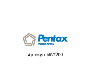 MBT200 PENTAX Насос