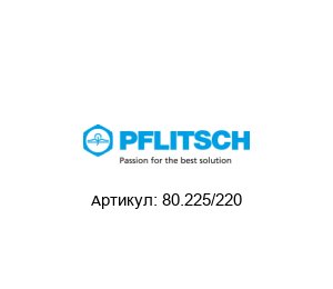 80.225/220 PFLITSCH Редукция