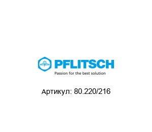 80.220/216 PFLITSCH Редукция