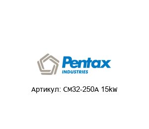 CM32-250A 15kW PENTAX Насос