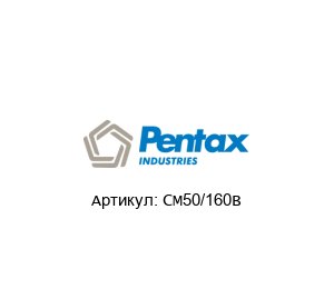 CM50/160B PENTAX Насос