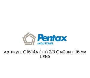 C1614A (TH) 2/3 C MOUNT 16 MM LENS PENTAX