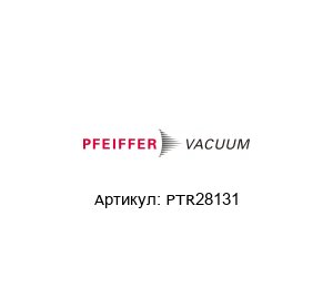 PTR28131 Pfeiffer Vacuum Передатчик