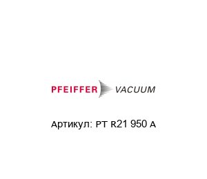 PT R21 950 A Pfeiffer Vacuum Вакуумметр