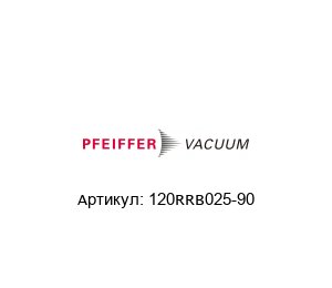 120RRB025-90 Pfeiffer Vacuum Уголок