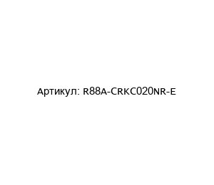 R88A-CRKC020NR-E  Omron