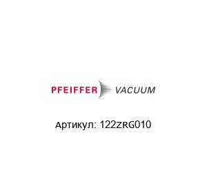 122ZRG010 Pfeiffer Vacuum Хомут