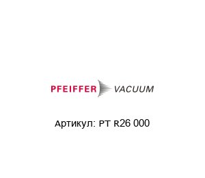 PT R26 000 Pfeiffer Vacuum Вакуумный датчик