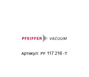 PF 117 216 -T Pfeiffer Vacuum Центрирующее кольцо