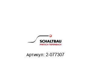 2-077307 PINTSCH TIEFENBACH SCHALTBAU Переключатель
