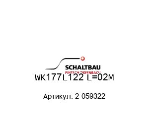 WK177L122 L=02M 2-059322 PINTSCH TIEFENBACH SCHALTBAU Датчик