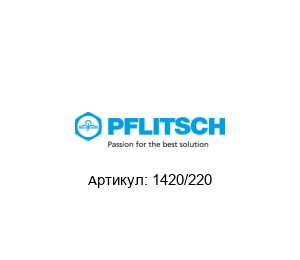 1420/220 PFLITSCH Гайка