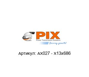AX027 - X13x686 PIX Клиновой ремень
