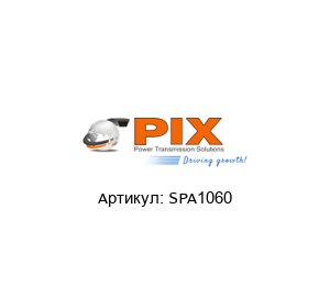 SPA1060 PIX Ремень