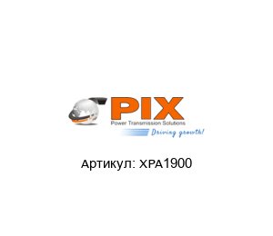XPA1900 PIX Ремень