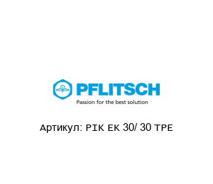 PIK EK 30/ 30 TPE PFLITSCH Концевая заглушка