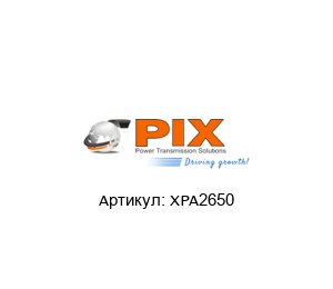 XPA2650 PIX Ремень