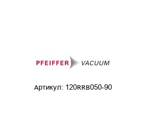 120RRB050-90 Pfeiffer Vacuum Колено