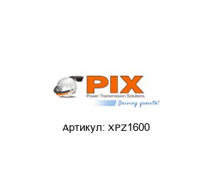 XPZ1600 PIX Ремень