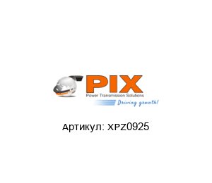 XPZ0925 PIX Ремень