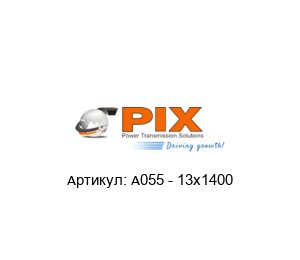 A055 - 13x1400 PIX Клиновой ремень