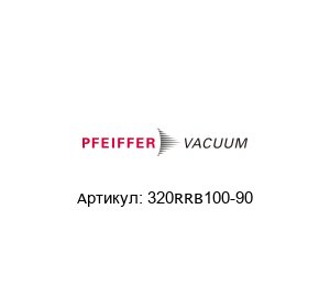 320RRB100-90 Pfeiffer Vacuum Колено