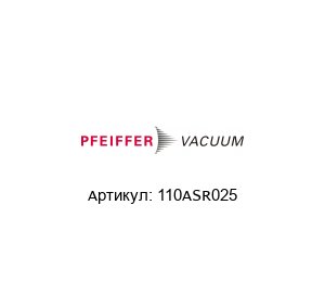 110ASR025 Pfeiffer Vacuum Колено