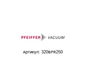 320BPR250 Pfeiffer Vacuum Зажим