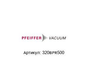 320BPR500 Pfeiffer Vacuum Зажим