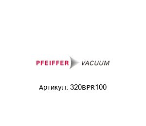 320BPR100 Pfeiffer Vacuum Зажим