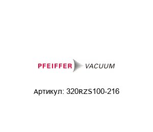320RZS100-216 Pfeiffer Vacuum Патрубок