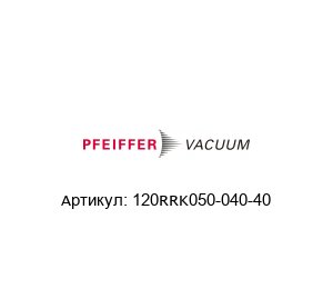 120RRK050-040-40 Pfeiffer Vacuum Переходник