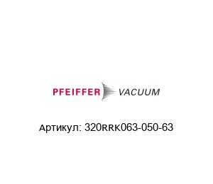 320RRK063-050-63 Pfeiffer Vacuum Переходник