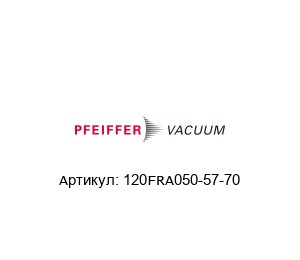 120FRA050-57-70 Pfeiffer Vacuum Фланец