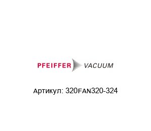 320FAN320-324 Pfeiffer Vacuum Фланец