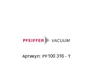 PF100 316 - T Pfeiffer Vacuum Кольцо фиксирующее