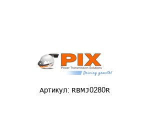 RBMJ0280R PIX Ремень