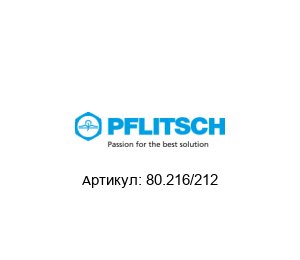 80.216/212 PFLITSCH Редукция