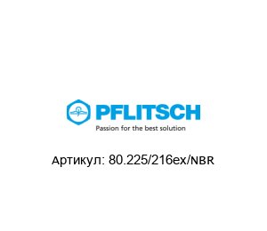 80.225/216ex/NBR PFLITSCH Редукция