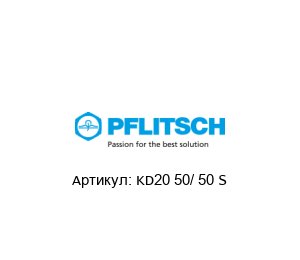 KD20 50/ 50 S PFLITSCH Канал