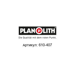 610-407 PLANOLITH Линейка