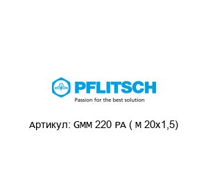 GMM 220 PA ( M 20x1,5) PFLITSCH
