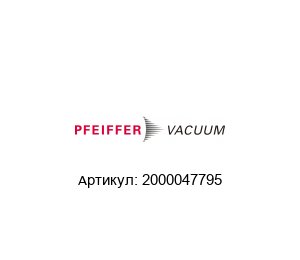 2000047795 Pfeiffer Vacuum Фланец